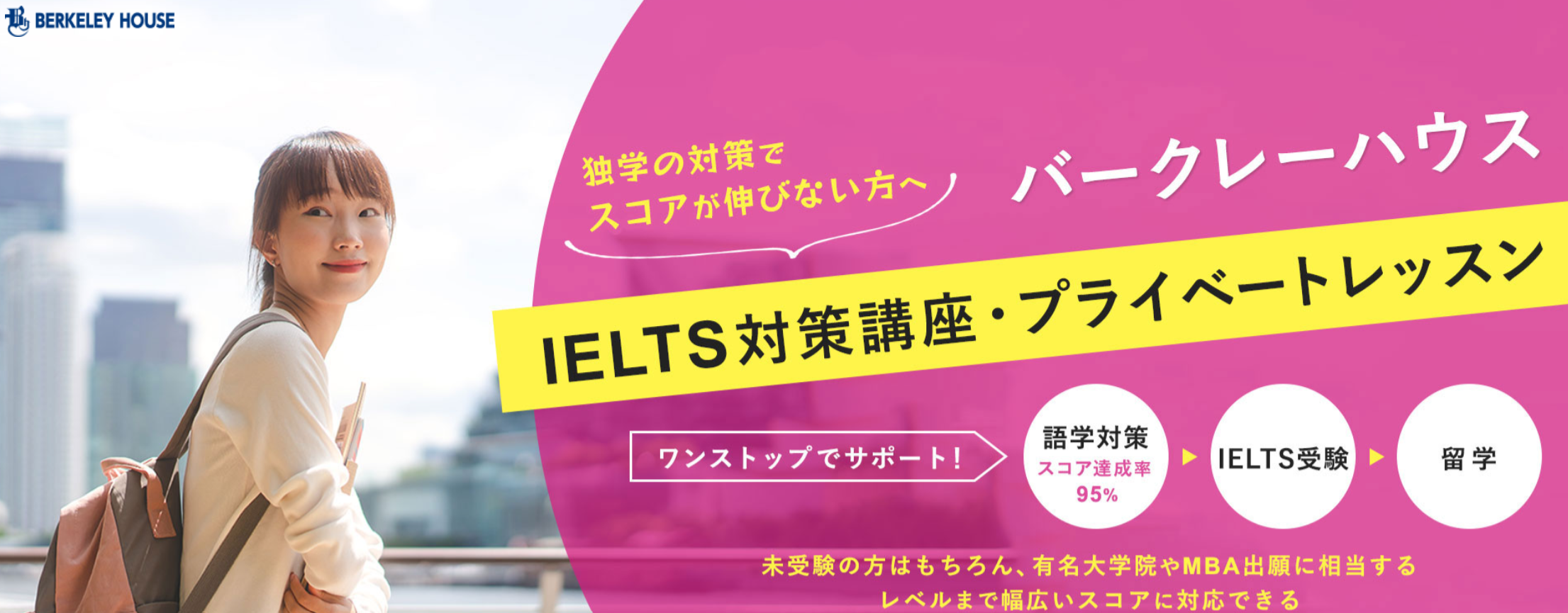 バークレーハウス・IELTS対策講座